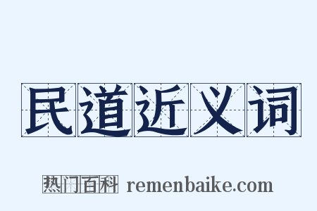 民道近义词是什么意思的图片